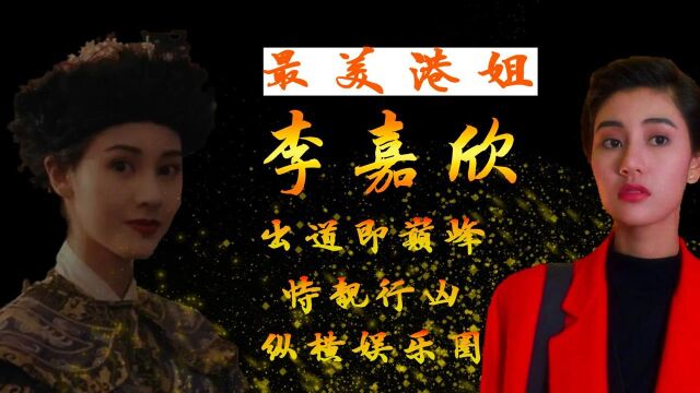 ”最美港姐“李嘉欣:3岁拍广告,出道即巅峰,恃靓行凶纵横娱圈