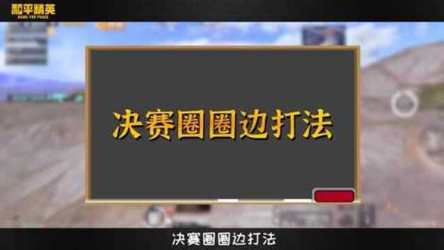 02圈边打法【新的】