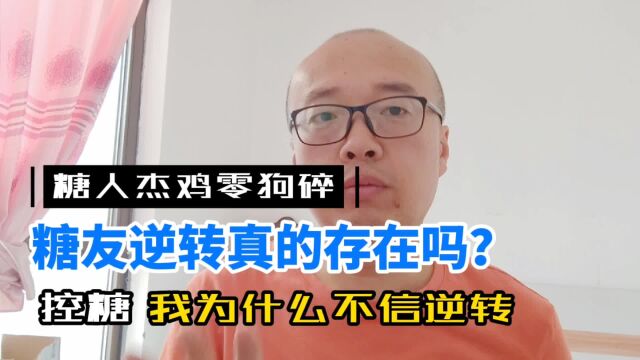 糖友逆转的真的存在吗?这样的逆转是你想要的吗?