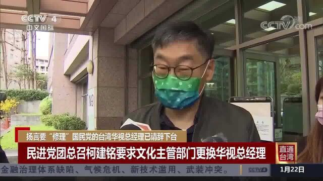 扬言要“修理”国民党的台湾华视总经理已请辞下台