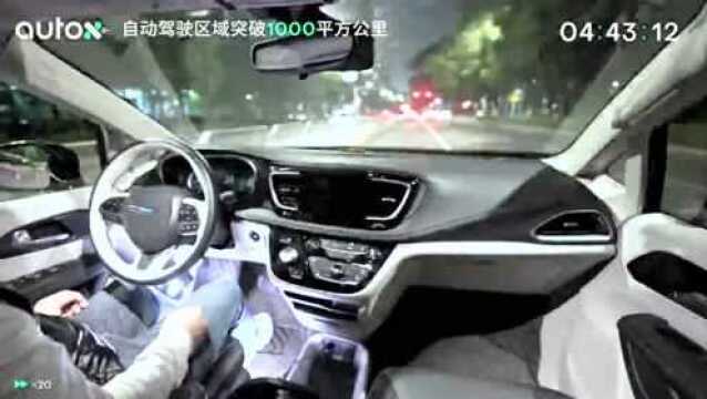 突破1000平方公里,AutoX建成中国最大自动驾驶域