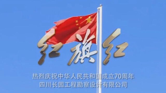 MV《红旗红》三番作词 王龙编曲 四川长园工程勘察设计有限公司演唱