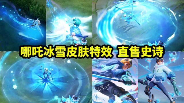 哪吒新皮肤【雪上飞焰】特效来了!直售史诗 2月4日上架!