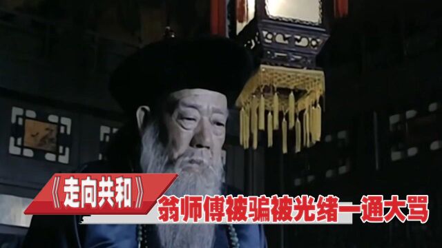 李鸿章将李光昭一案透露媒体,事情曝光,翁师傅被光绪一通大骂