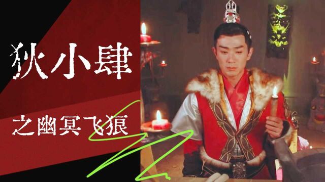 《狄小肆之幽冥飞狼》亡灵作祟迷雾重重,狄小肆拨云见日缉拿真凶