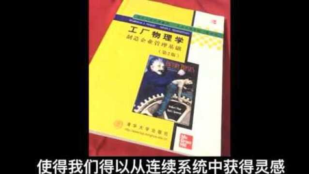 工厂管理不是万金油,而且一门科学!《工厂物理学》领读①字幕版