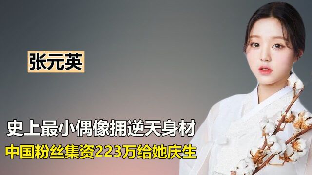 14岁以冠军出道,还连拿3次奥数金奖,张元英到底有多优秀?