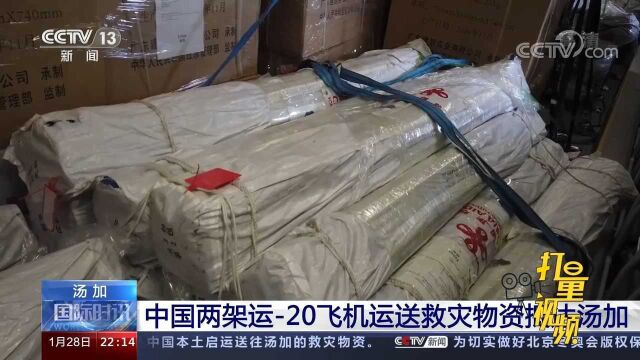 中国两架运20飞机运送救灾物资抵达汤加首都努库阿洛法