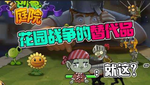 植物大战僵尸:创意庭院!花园战争的替代品就这?大嘴:还我PVP