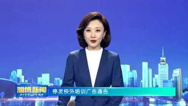 通告!停发校外培训广告