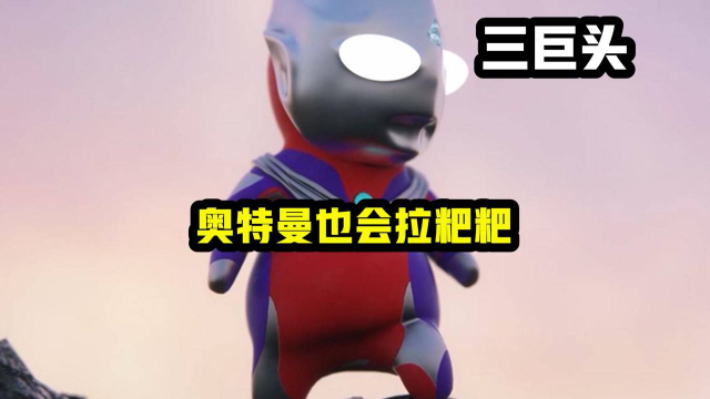 奥特曼也会拉粑粑,戴拿从天而降把迪迦的厕所砸扁,平成三巨头