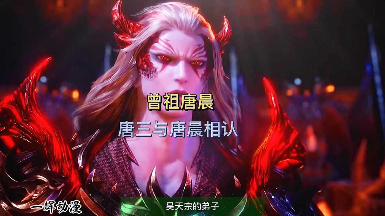 斗罗大陆：曾祖唐晨，唐晨与唐三相认_高清1080P在线观看平台_腾讯视频