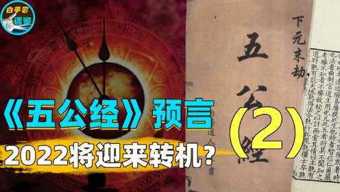 2、比推背图更精准！《五公经》