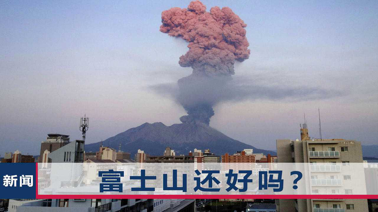 富士山异动后,日本另一火山喷发,岩浆可流2公里,记者现场直播