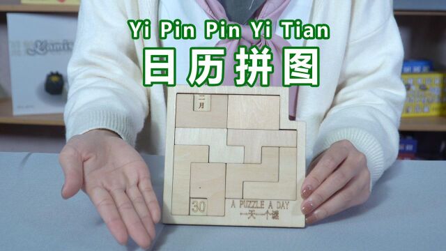 开端后遗症!拼个日历puzzle好像进入循环了?