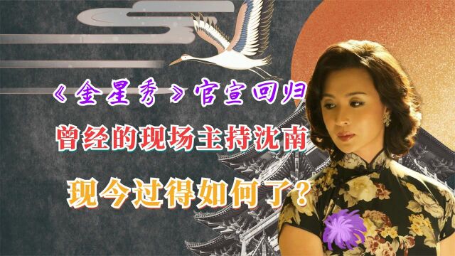 金星秀官宣回归!曾经的现场主持沈南,现今过得如何了?