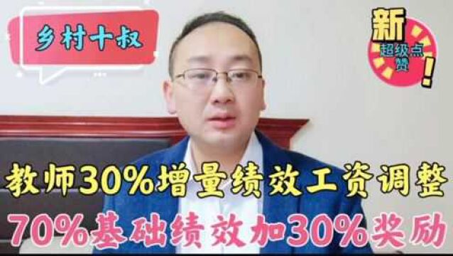 机关事业单位养老金和职业年金改革,退休教师生活补贴应该提高?