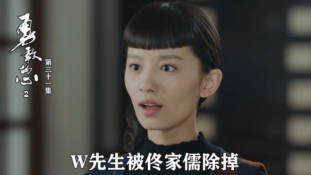 速看《勇敢的心2》31:W先生被佟家儒除掉