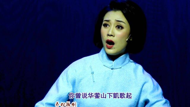 川剧《江姐》唱段“昂起头挺起胸奔向战场”周露