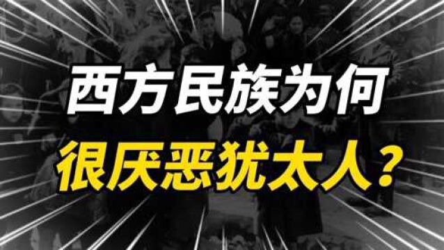 为什么西方民族很厌恶犹太人?犹太民族究竟做错了什么?