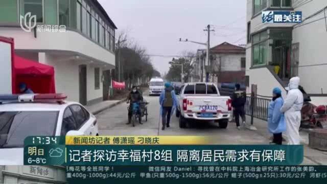 记者探访幸福村8组 隔离居民需求有保障