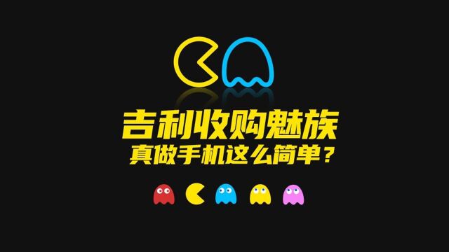 吉利收购魅族,真做手机这么简单?