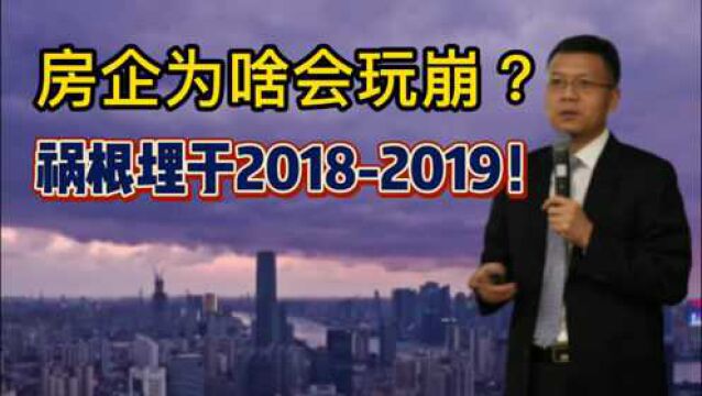 多家房企为咋玩崩了?其实祸根是20182019年已埋下!