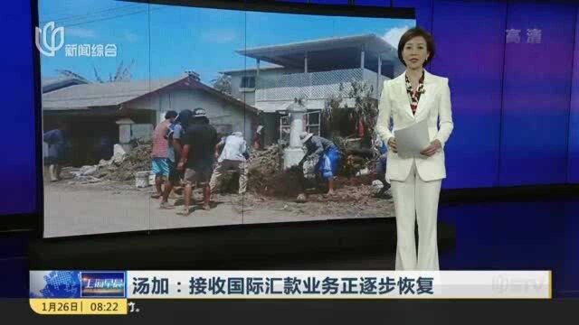 汤加:接收国际汇款业务正逐步恢复