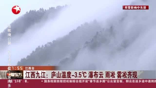 江西九江:庐山温度3.5℃ 瀑布云 雨凇 雾凇齐现