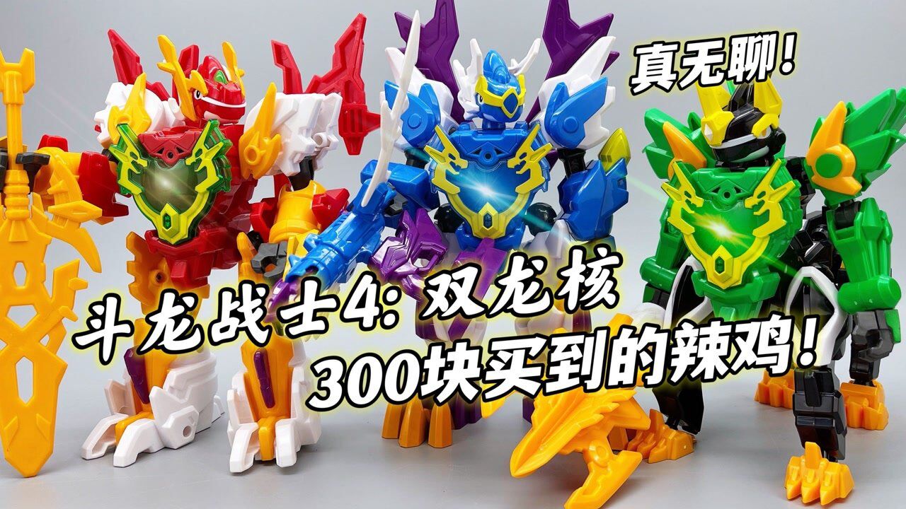 童年经典:斗龙战士4双龙核 合体重甲兽龙 300块钱就这?大鹏评测