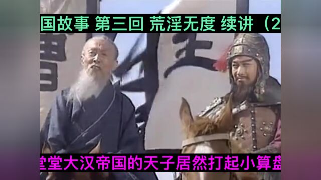 三国故事,第三回,荒淫无度续讲(2)#搞笑