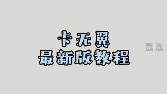 《光遇》卡无翼最新版教程