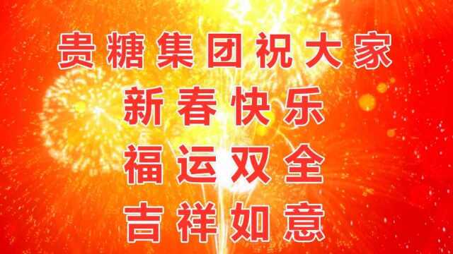 2022新春祝福(贵糖集团)