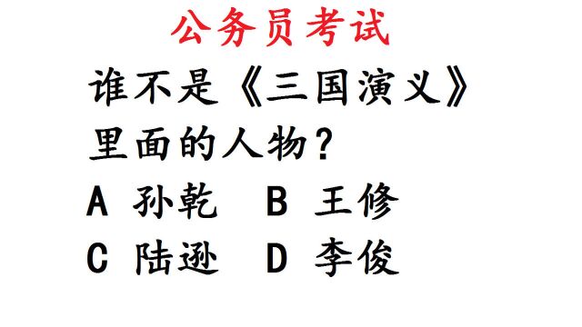 公务员考试题,谁不是《三国演义》里面的人物?