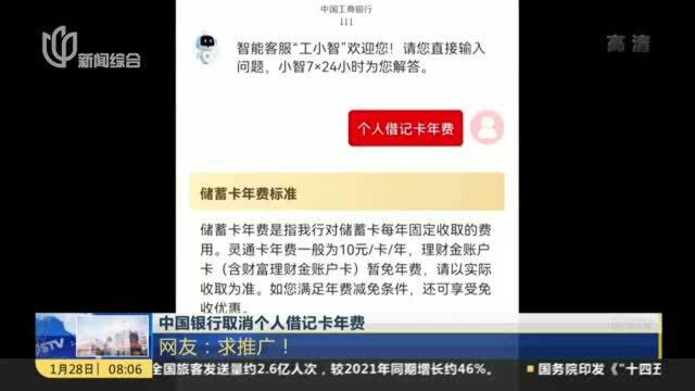 中国银行取消个人借记卡年费