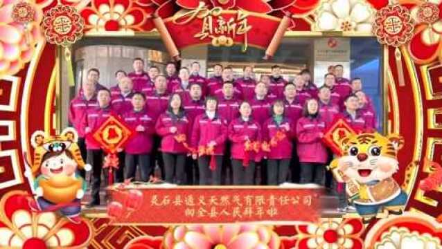 灵石县融媒体中心|坛镇乡|中国银行灵石支行|灵石县通义天然气有限责任公司向全县人民拜年啦!