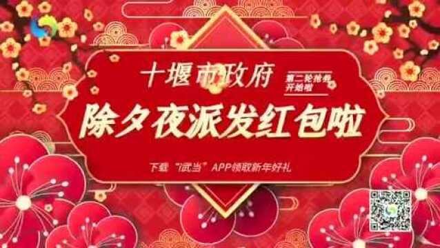 红包雨来啦!十堰新春消费券等你来抢