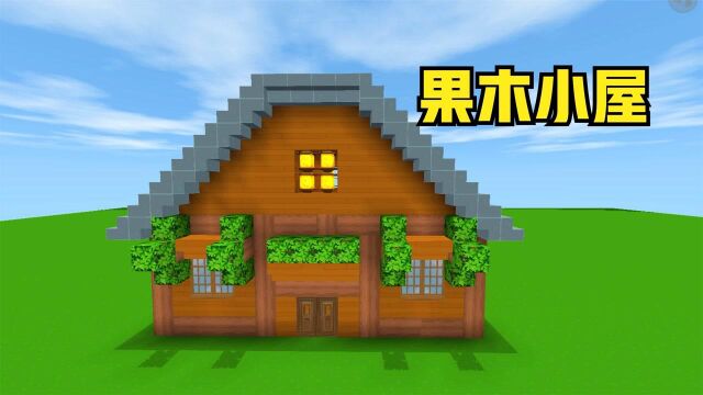 迷你世界:43秒速建果木小屋,你学废了吗?