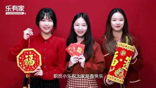 【春节不打烊】大年初四,乐有家给您拜年啦!