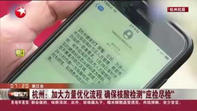 杭州:加大力量优化流程 确保核酸检测“应检尽检”