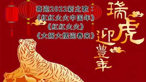 喜迎2022新春：《红红火火中国年》《红红火火》
