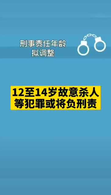 12歲到14歲,故意殺人等犯罪或將負刑事責任