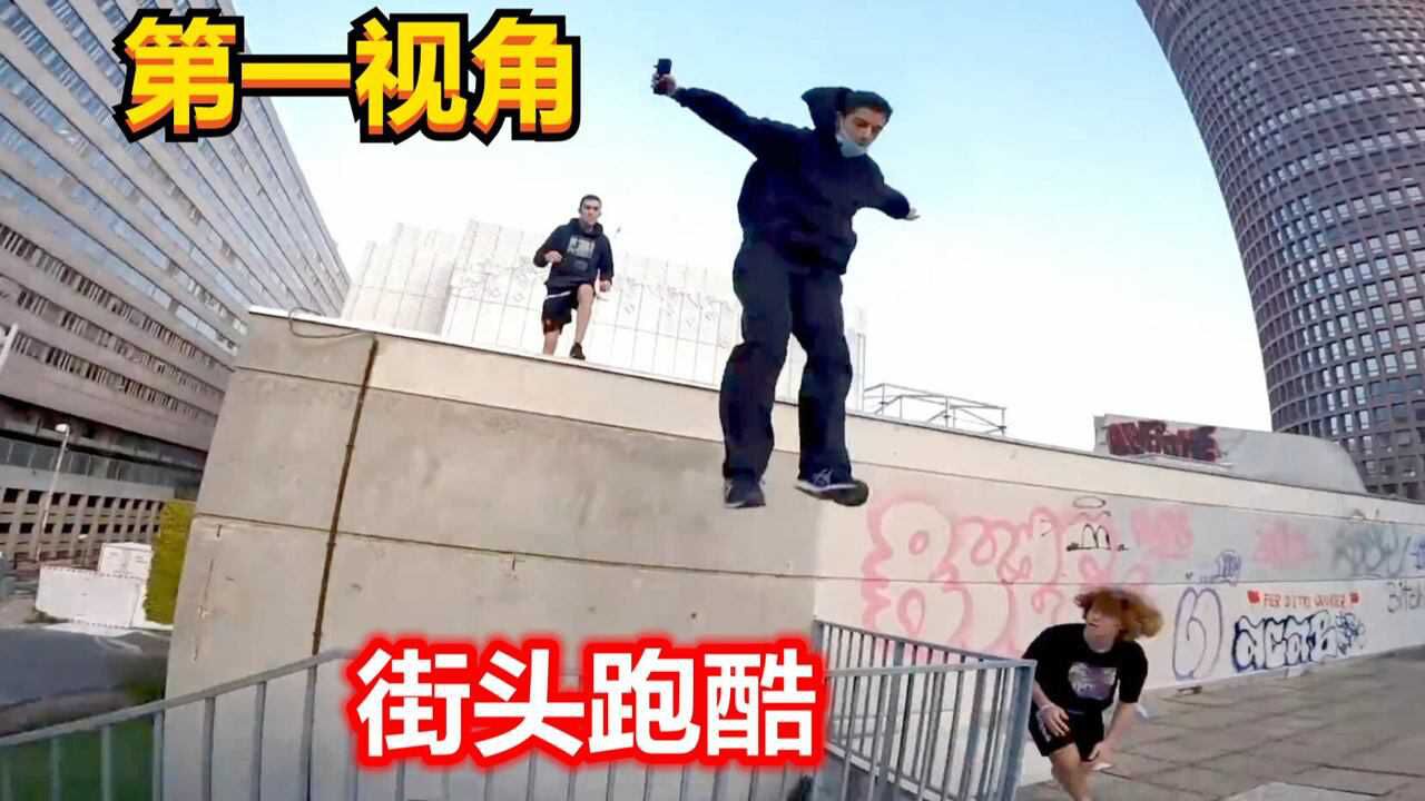 是什么样的小混混，敢抢大牛的手机？街头跑酷第一视角_高清