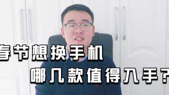 春节想换手机,哪几款值得入手?推荐奉上请查收!