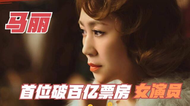 马丽凭借春节档电影《这个杀手不太冷静》成首位破百亿票房女演员!