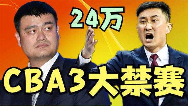 CBA连续3次禁赛巨星!姚明追加的罚款超过20万,杜锋也要注意了