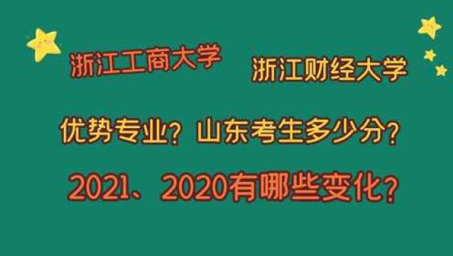 浙江工商大学、浙江财经大学,优势专业有哪些?山东需要多少分?