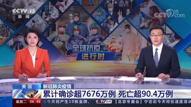 美国 新冠肺炎疫情 累计确诊超7676万例 死亡超90.4万例