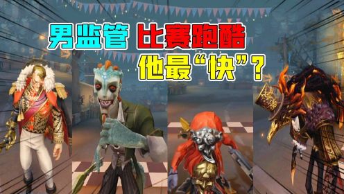 第五人格：男孩杯“监管者跑酷”比赛（中）！他才是速度最快？