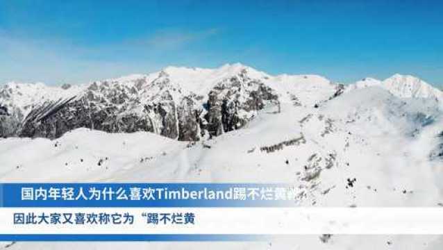 国内年轻人为什么喜欢Timberland踢不烂黄靴?